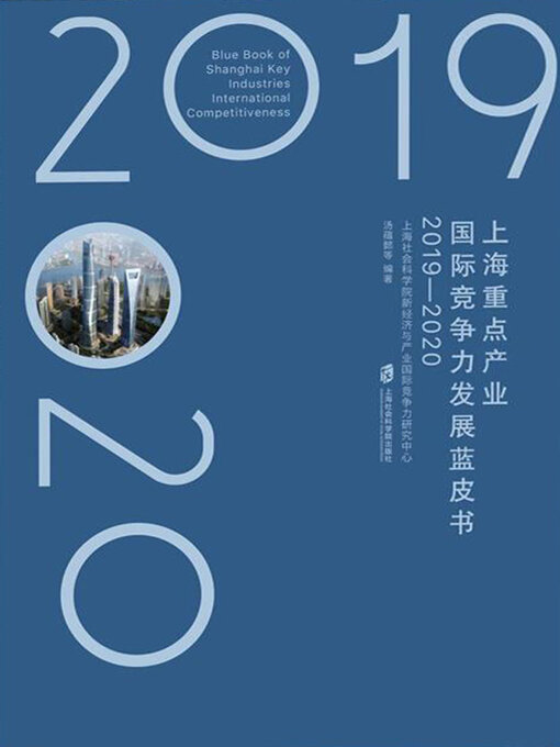 Title details for 上海重点产业国际竞争力发展蓝皮书 (2019—2020) by 汤蕴懿等著 - Available